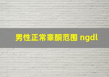 男性正常睾酮范围 ngdl